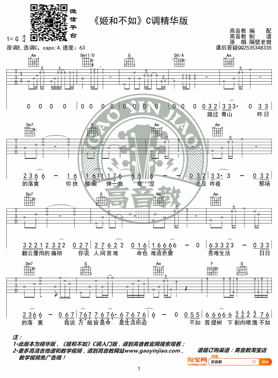 隔壁老樊《姬和不如》吉他谱_C调原版弹唱谱-图1