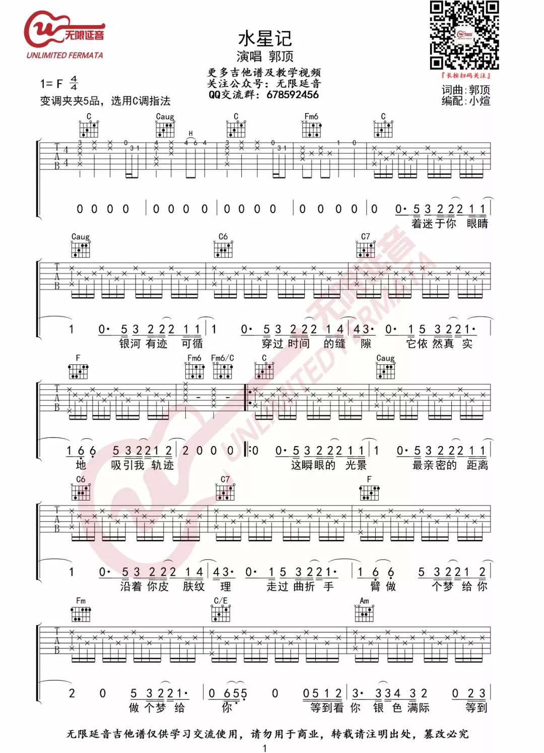 郭顶《水星记》吉他谱_C调原版弹唱谱-图1