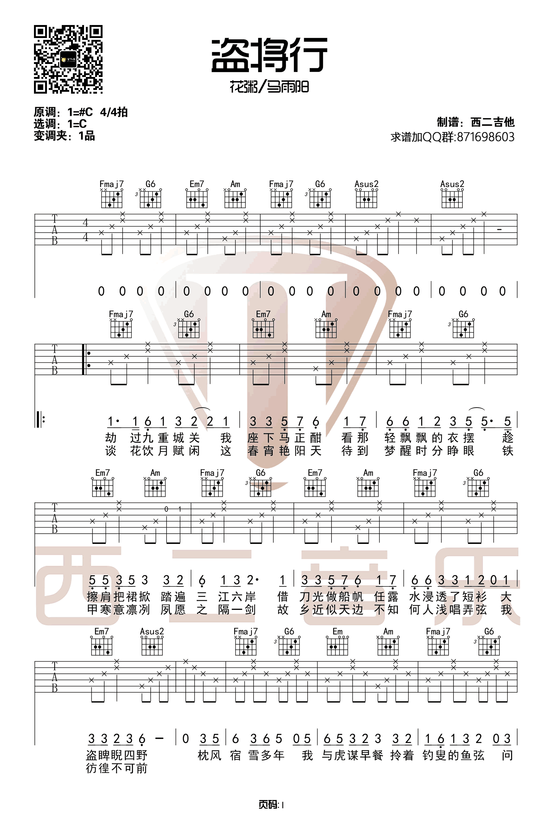 花粥/马雨阳《盗将行》吉他谱_C调原版弹唱谱-图1