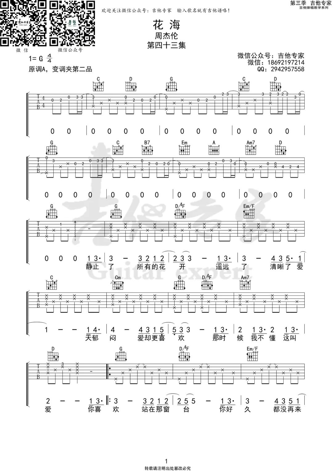 周杰伦《花海》吉他谱_G调原版弹唱谱-图1