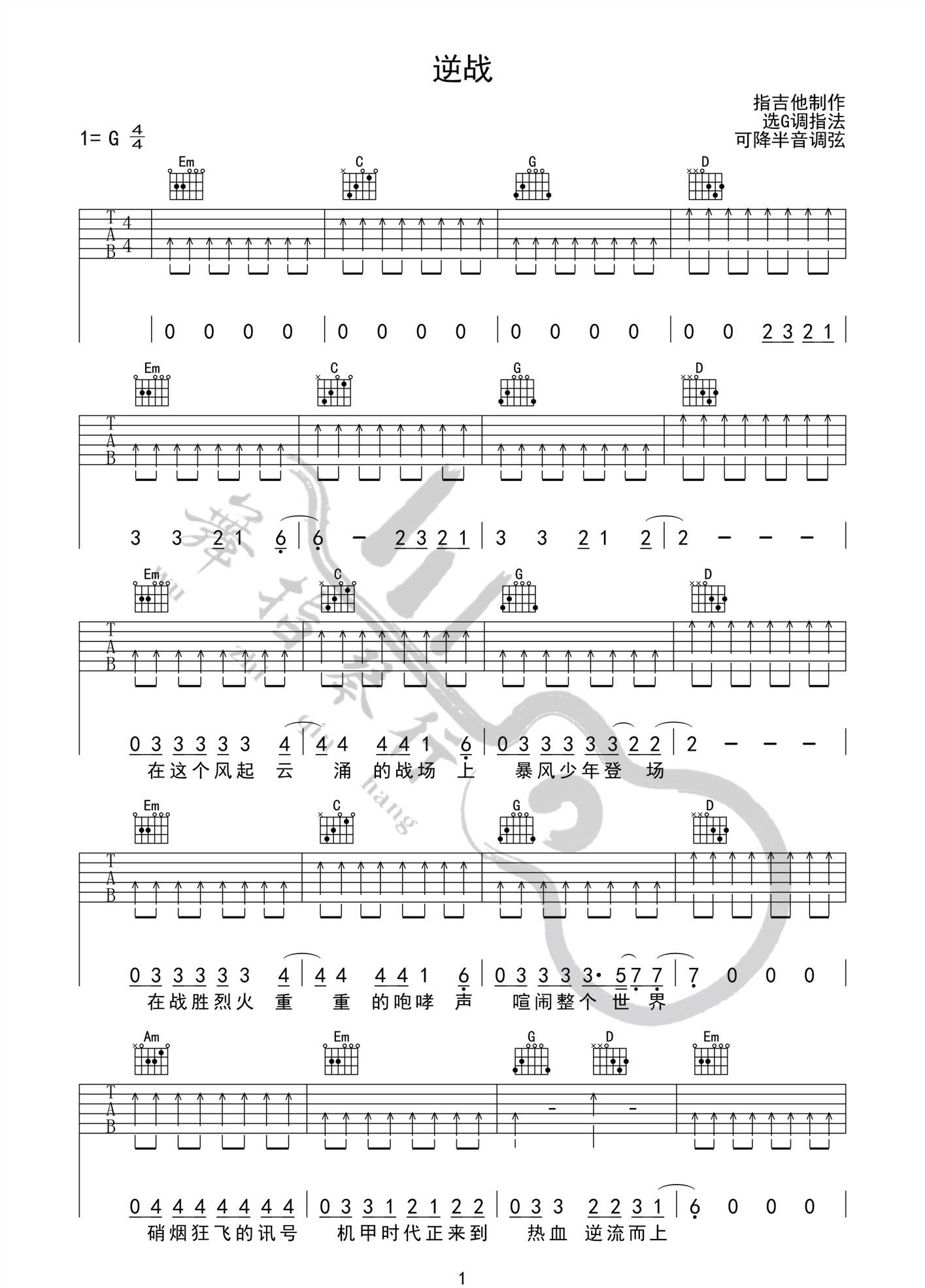 张杰《逆战》吉他谱_G调扫弦版弹唱谱-图1