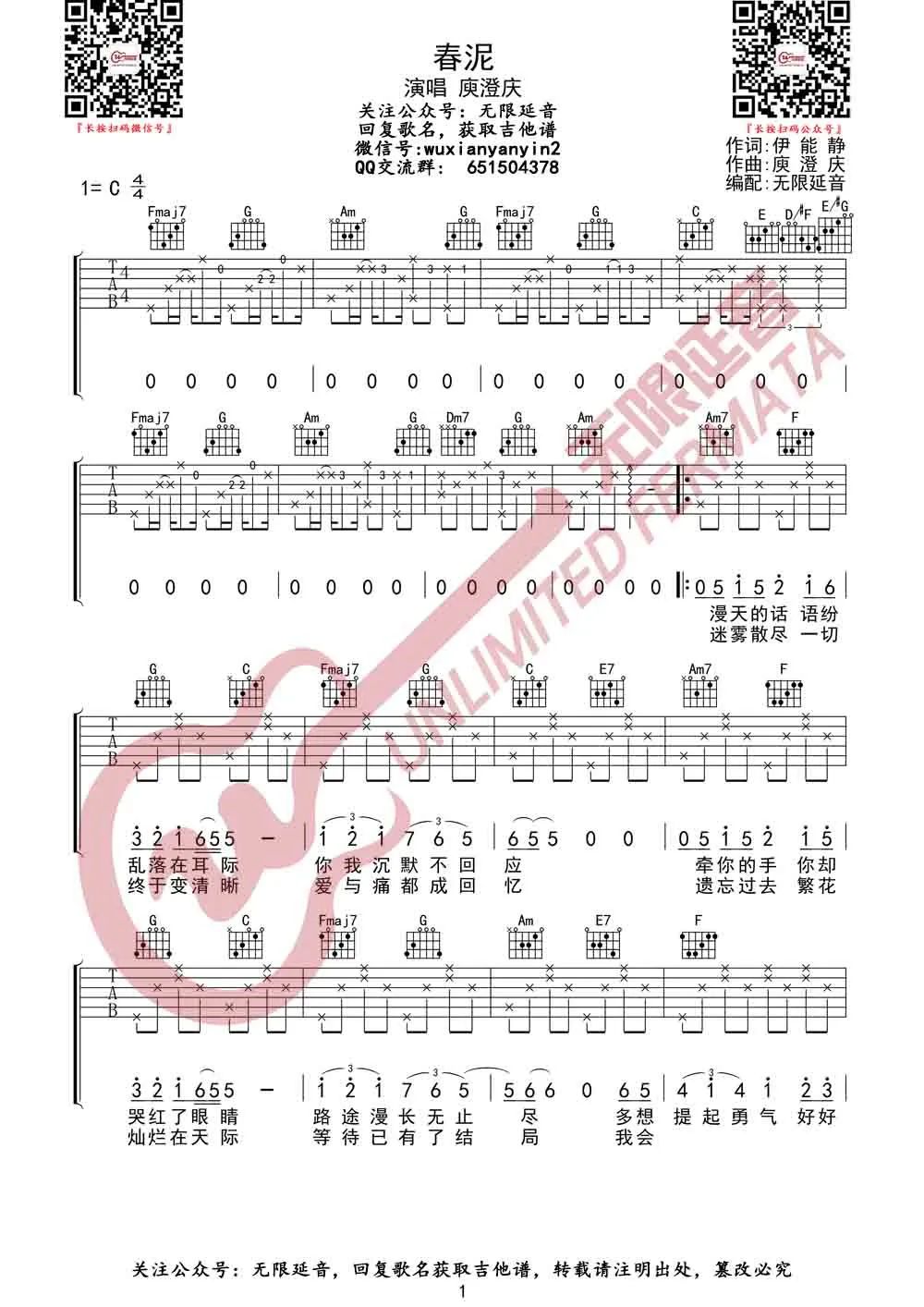 庾澄庆《春泥》吉他谱_C调原版弹唱谱-图1
