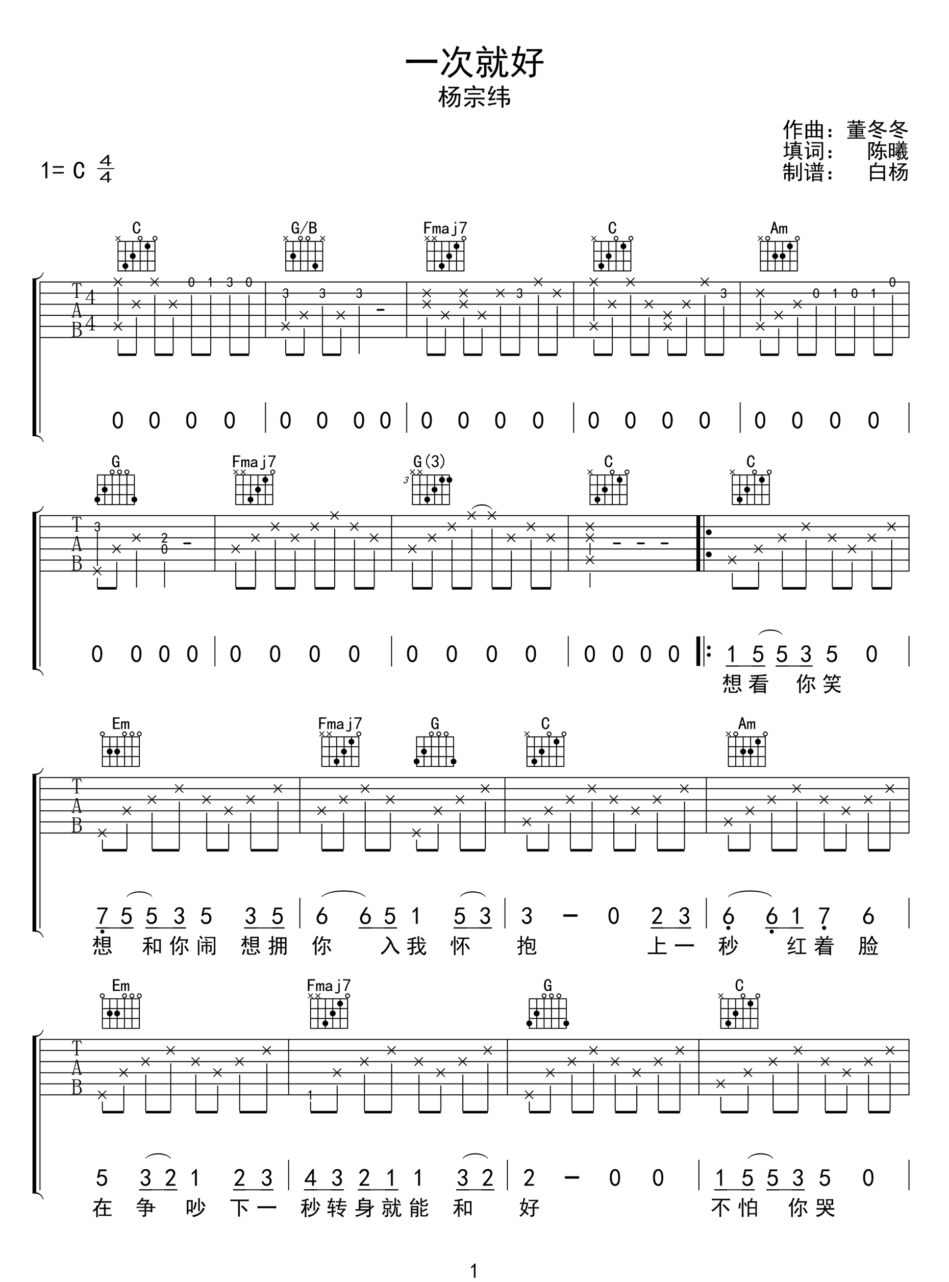 杨宗纬《一次就好》吉他谱_C调原版弹唱谱-图1