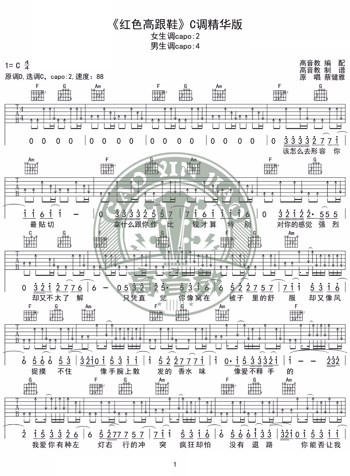 蔡健雅《红色高跟鞋》吉他谱_C调扫弦简单版弹唱谱-图1