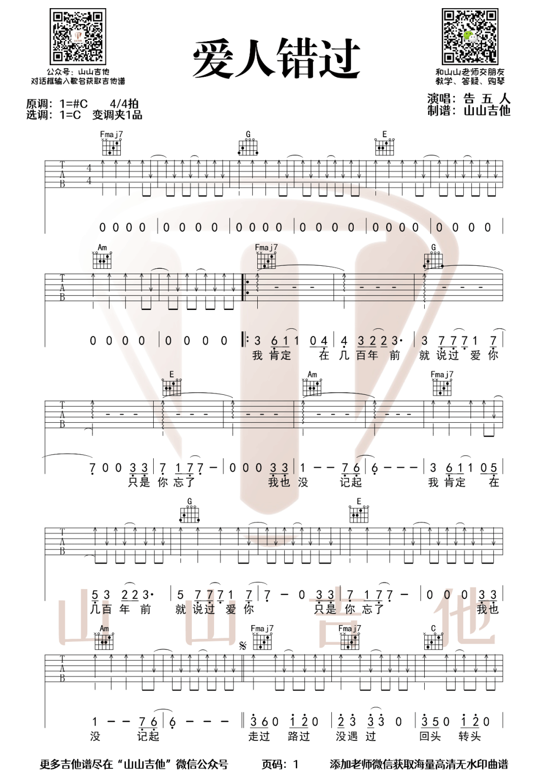 告五人《爱人错过》吉他谱_C调原版弹唱谱-图1