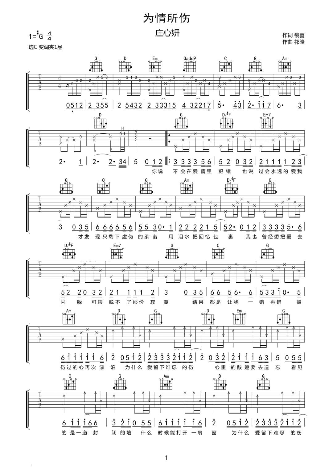 庄心妍《为情所伤》吉他谱_G调原版弹唱谱-图1