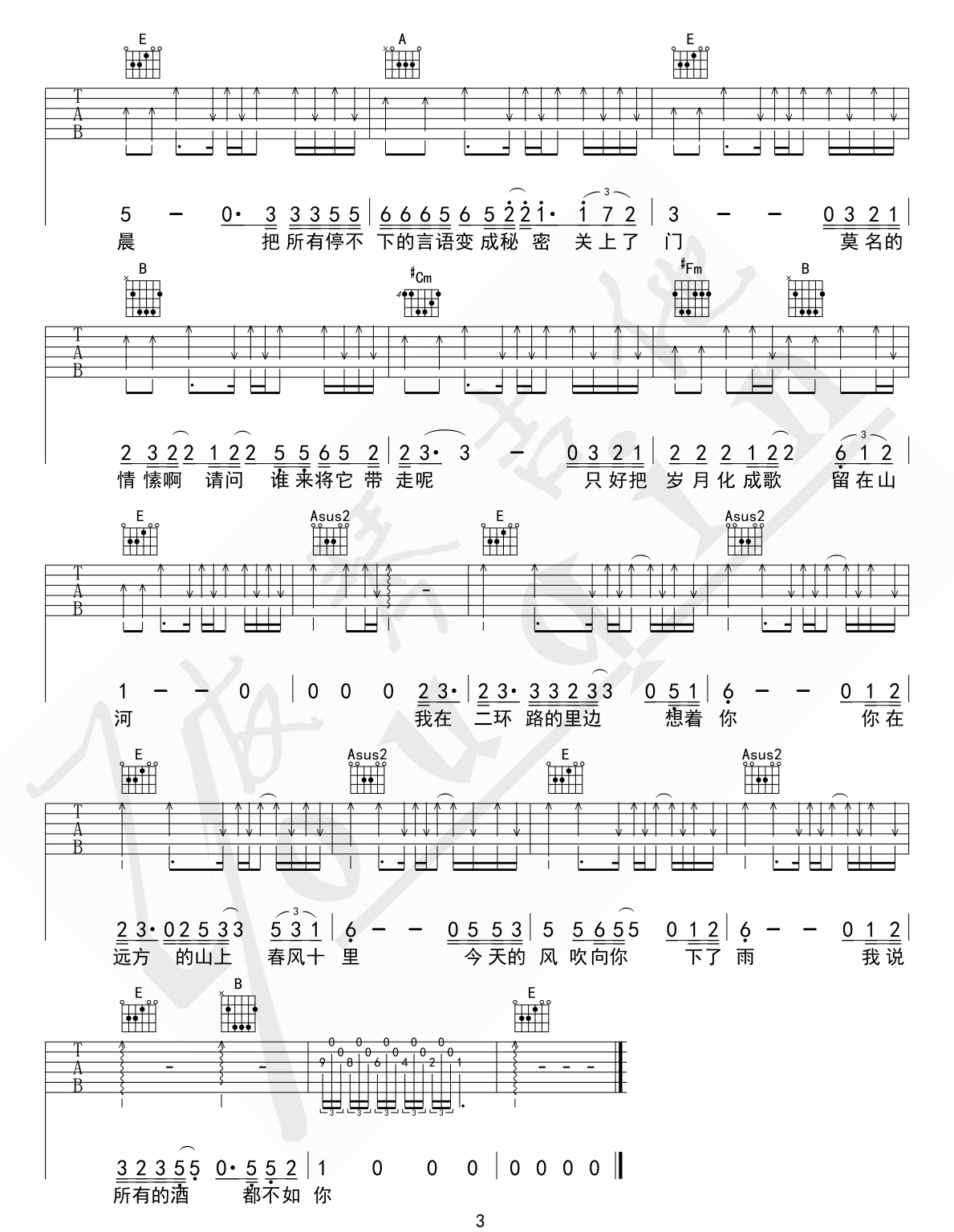 鹿先森乐队《春风十里》吉他谱_E调原版弹唱谱-图3