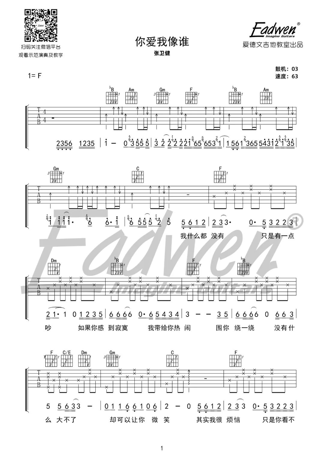 张卫健《你爱我像谁》吉他谱_F调扫弦版弹唱谱-图1
