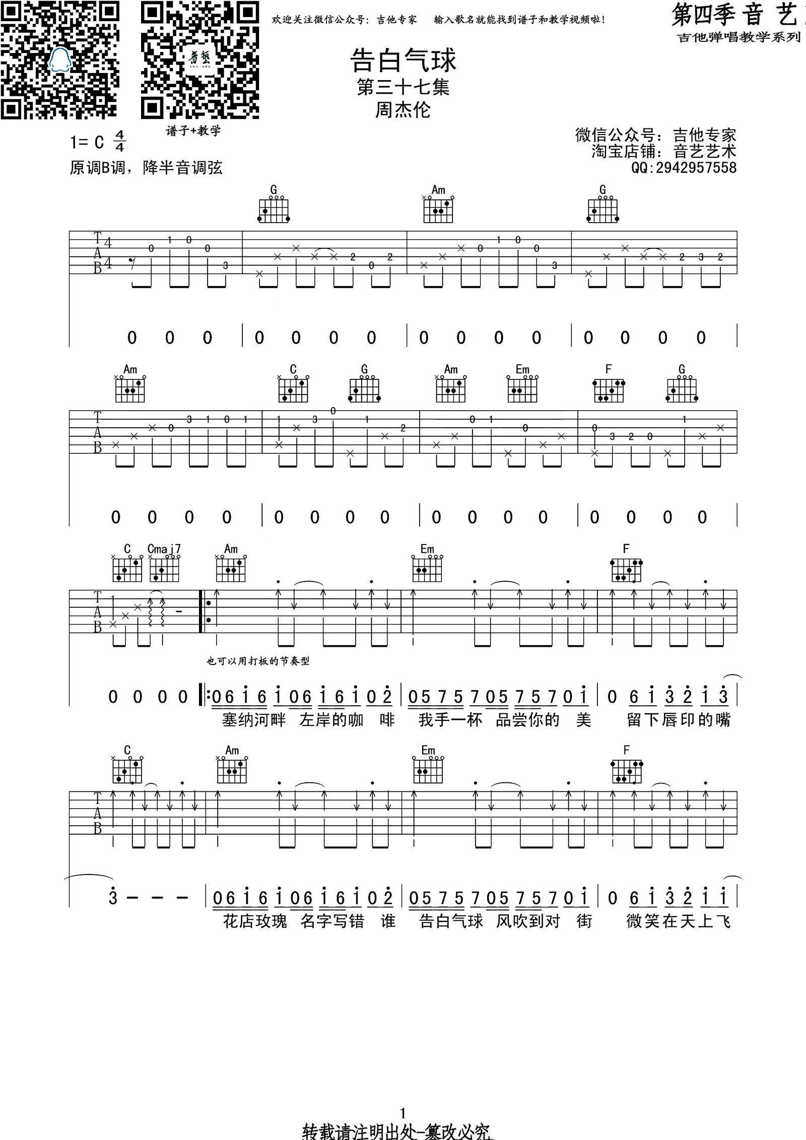 周杰伦《告白气球》吉他谱_C调简单版弹唱谱-图1