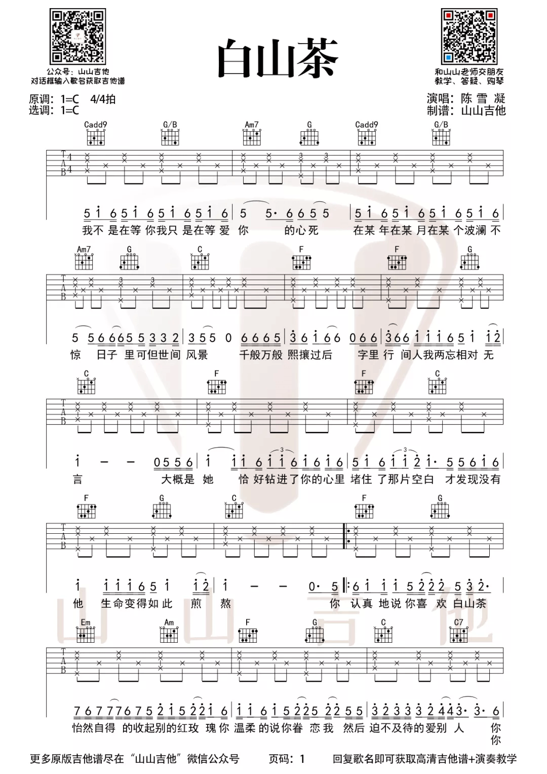 陈雪凝《白山茶》吉他谱_C调简单版弹唱谱-图1