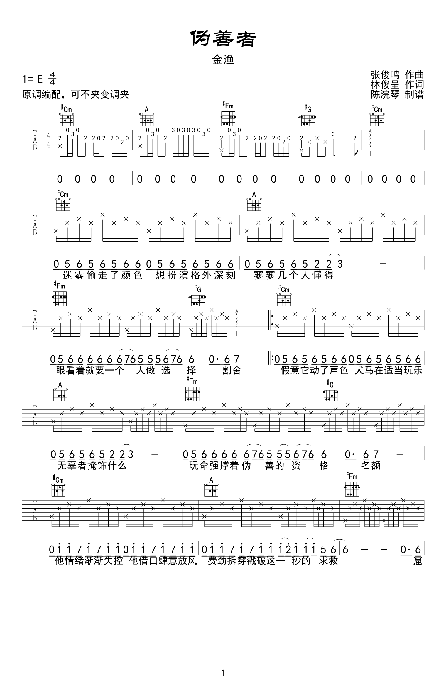 金渔《伪善者》吉他谱_E调原版弹唱谱-图1