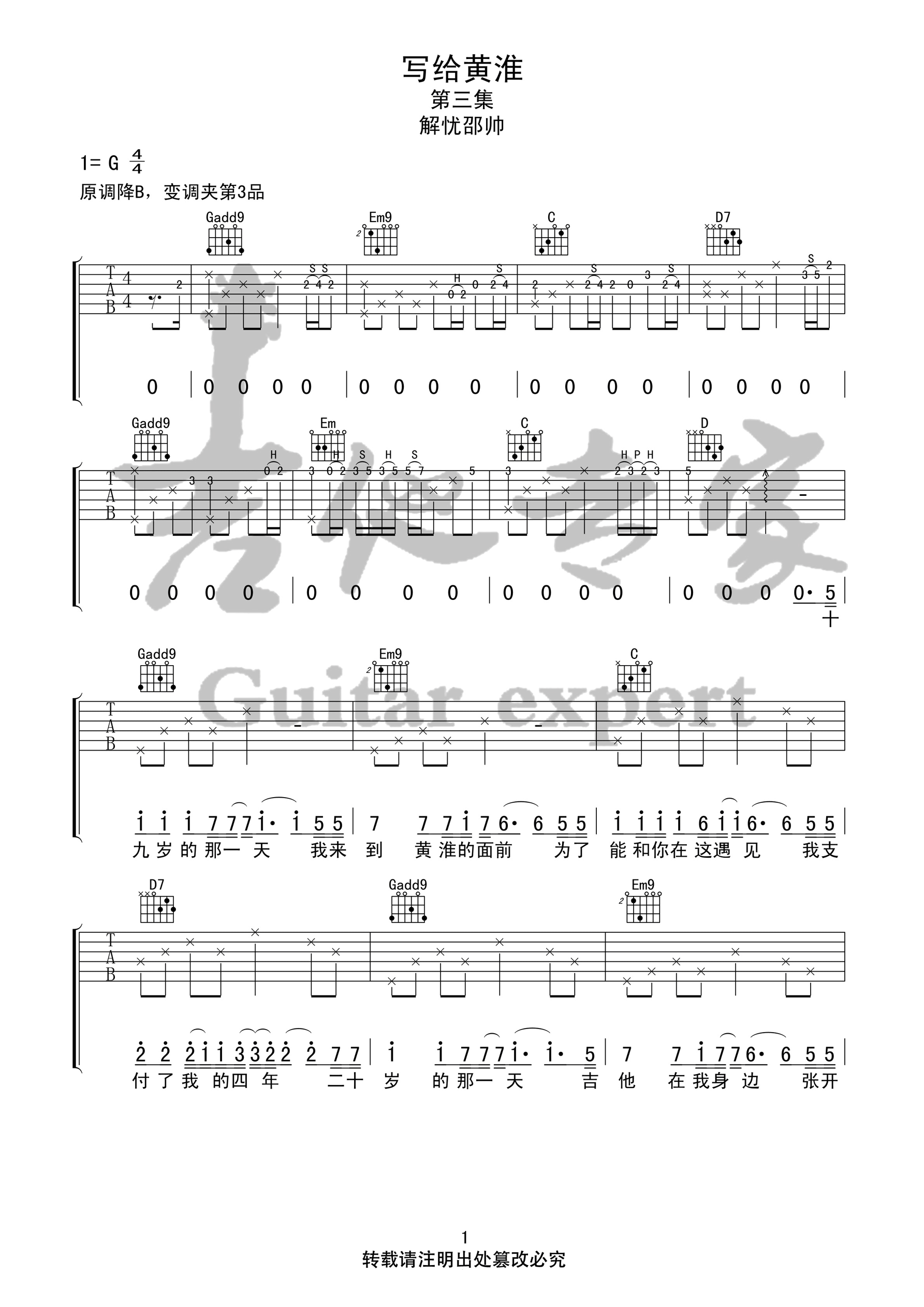 解忧邵帅《写给黄淮》吉他谱_G调原版弹唱谱-图1