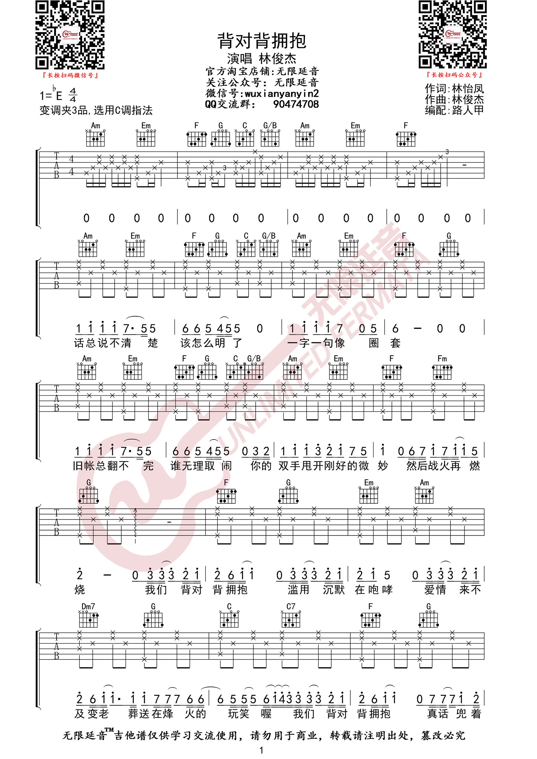 林俊杰《背对背拥抱》吉他谱_C调原版弹唱谱-图1