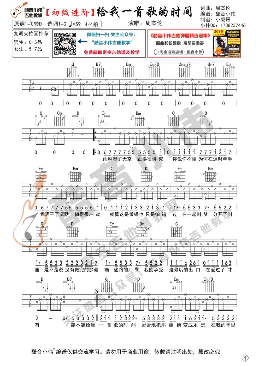 周杰伦《给我一首歌的时间》吉他谱_G调吉他谱_吉他弹唱视频教学-图1