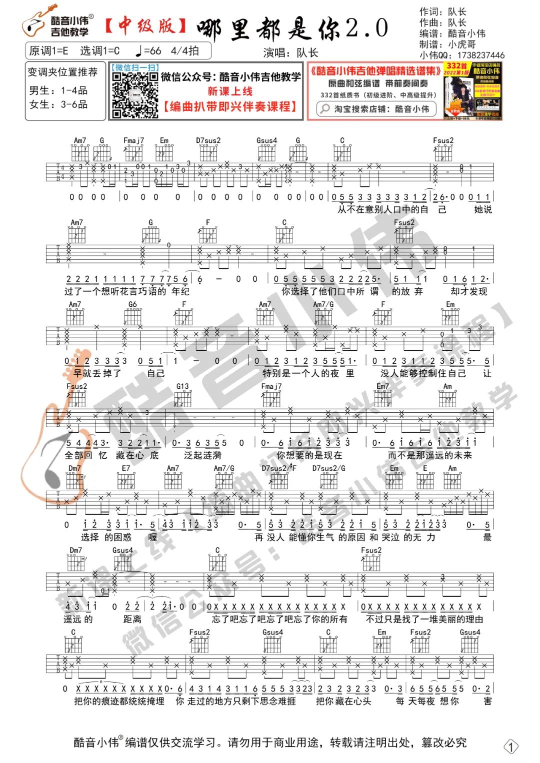 队长《哪里都是你2.0》吉他谱_C调原版吉他谱_吉他弹唱视频教学-图1