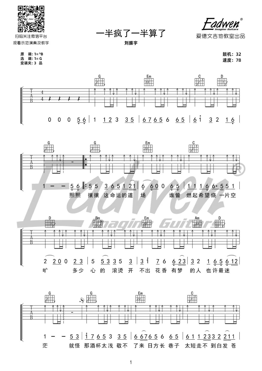 刘振宇《一半疯了一半算了》吉他谱_G调吉他谱_吉他弹唱视频教学-图1