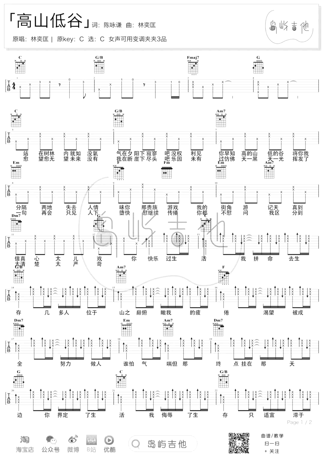 林奕匡《高山低谷》吉他谱_C调指法吉他谱_吉他弹唱视频教学-图1