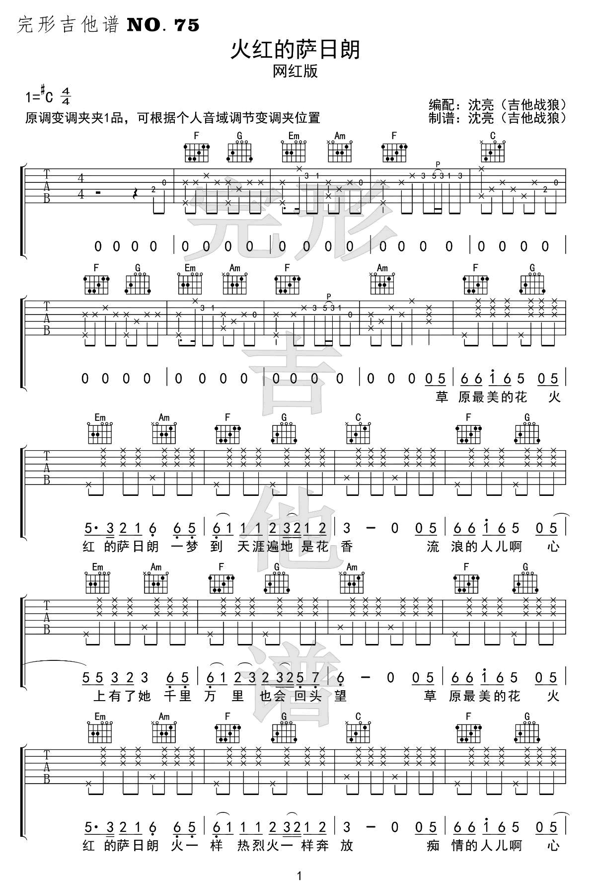 要不要买菜《火红的萨日朗》吉他谱_C调吉他谱_吉他弹唱视频教学-图1