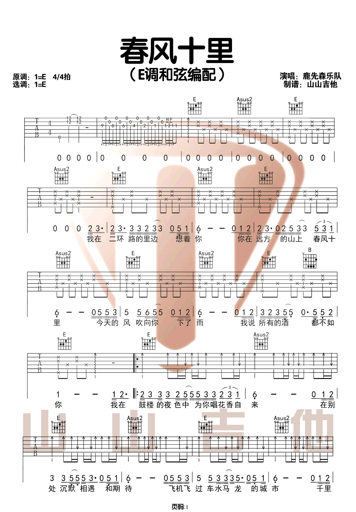 鹿先森乐队《春风十里》吉他谱_E调原版吉他谱_吉他弹唱视频教学-图1