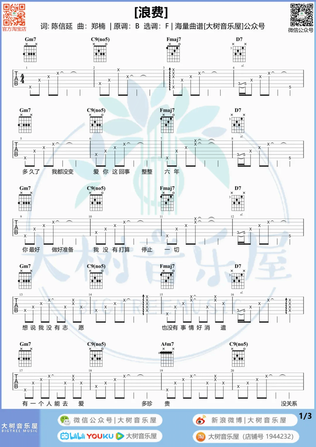 林宥嘉《浪费》吉他谱_F调吉他谱_吉他弹唱视频教学视频-图1