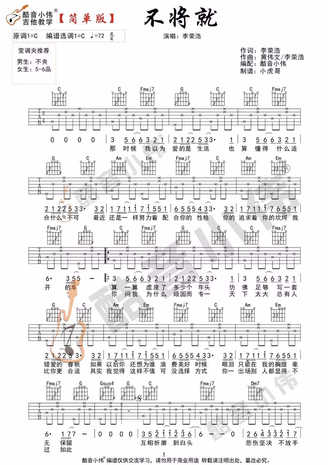 李荣浩《不将就》吉他谱_C调简单版吉他谱_吉他弹唱视频教学-图1