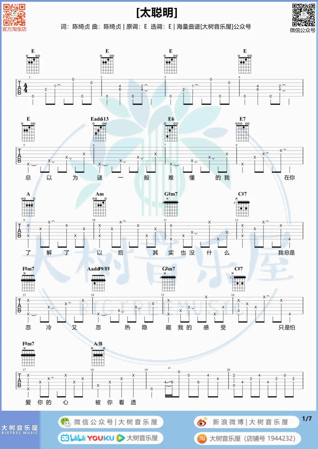 陈绮贞《太聪明》吉他谱_E调原版吉他谱_吉他弹唱视频教学-图1