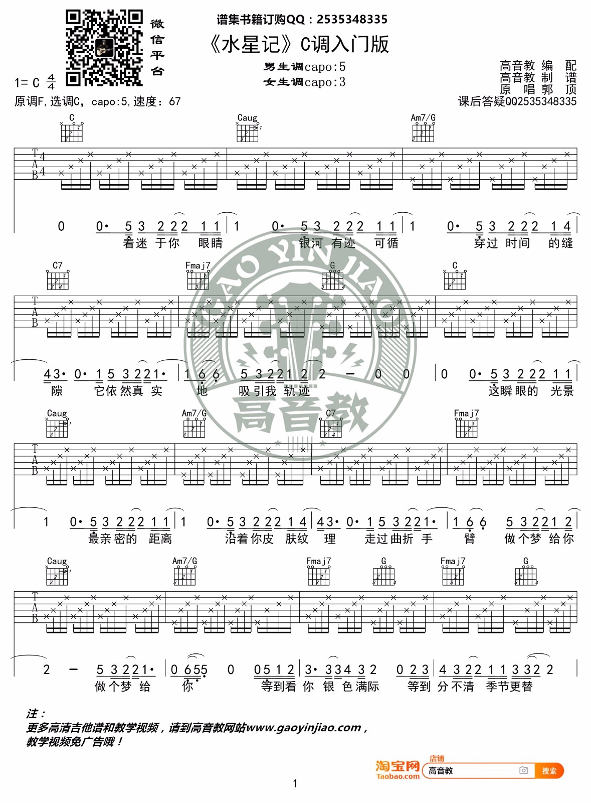 郭顶《水星记》吉他谱_C调指法简单版吉他谱_吉他弹唱视频教学-图1
