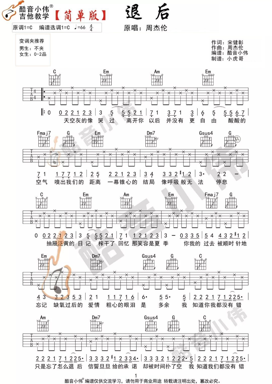 周杰伦《退后》吉他谱_C调简单版吉他谱_吉他弹唱视频教学-图1