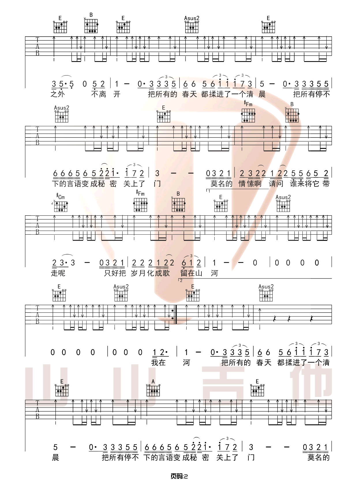 鹿先森乐队《春风十里》吉他谱_E调原版吉他谱_吉他弹唱视频教学-图2