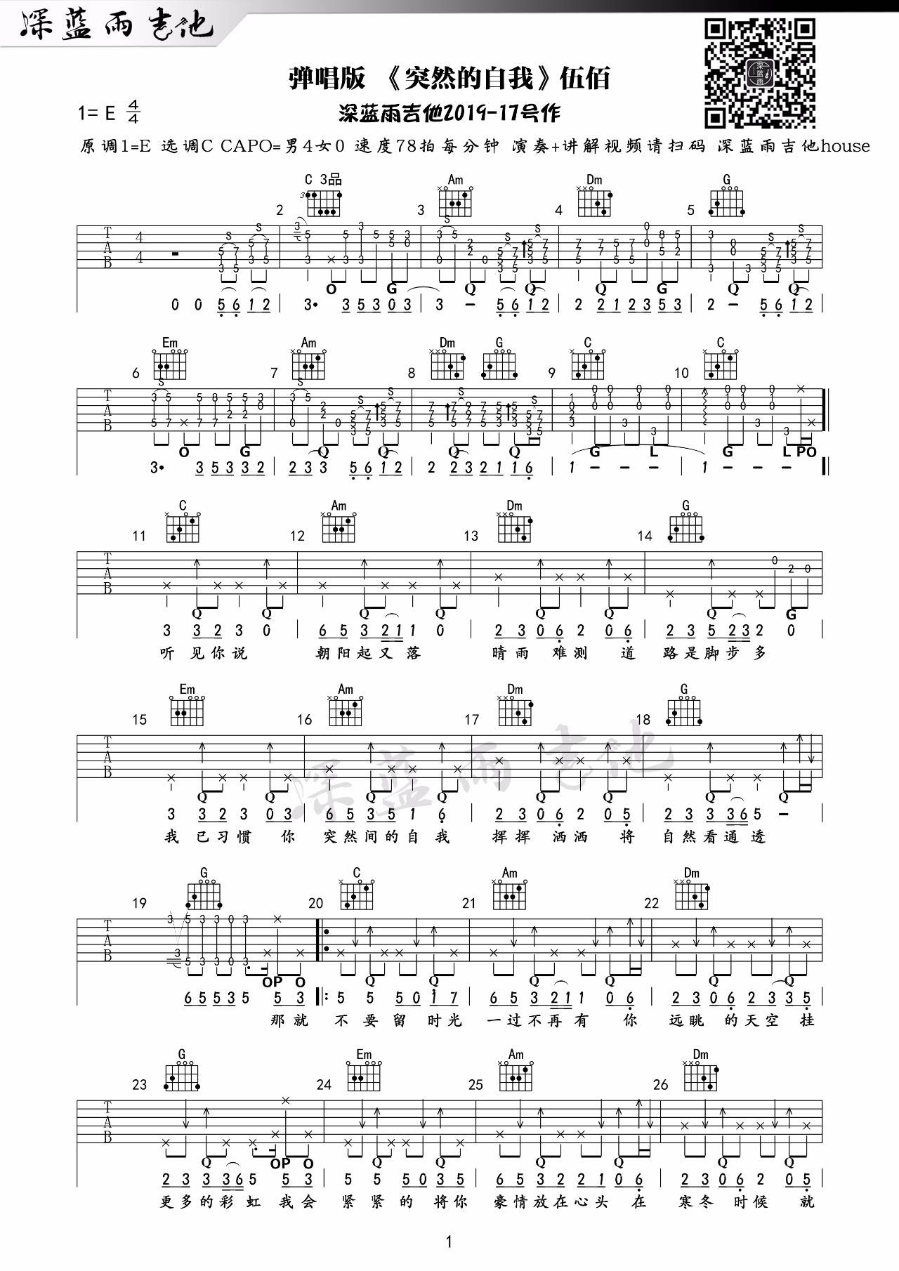 伍佰《突然的自我》吉他谱_C调原版吉他谱_吉他弹唱视频教学-图1