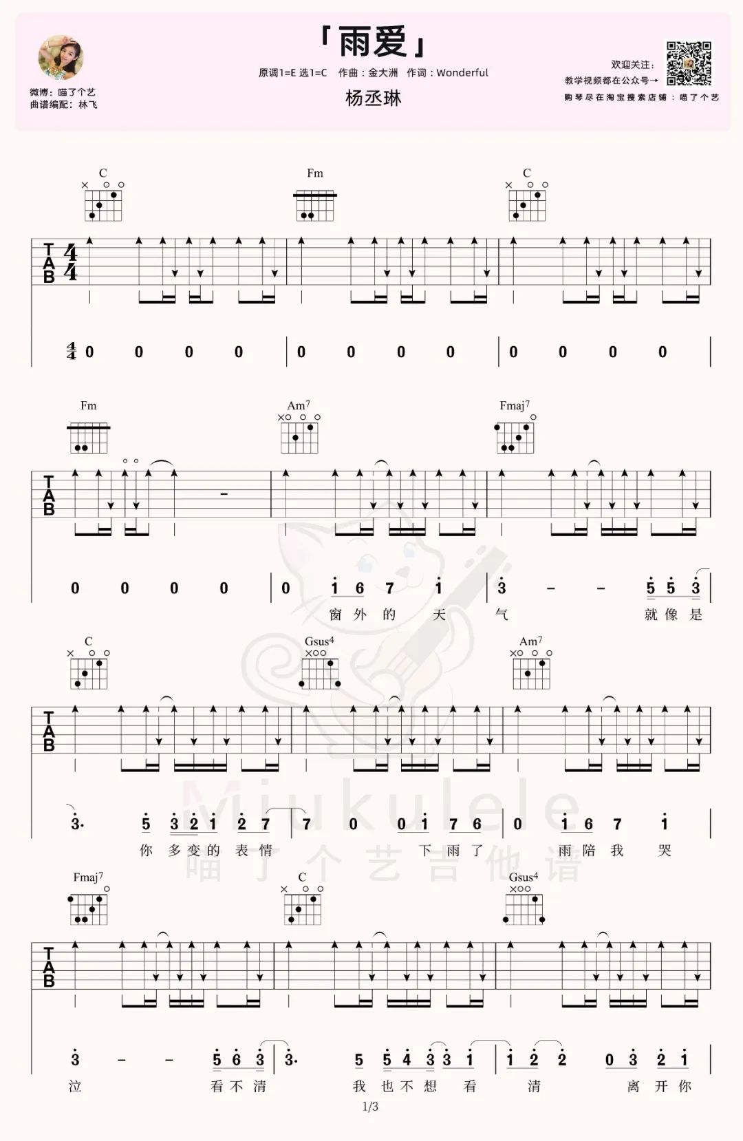 杨丞琳《雨爱》吉他谱_C调指法扫弦版吉他谱_吉他弹唱视频教学-图1
