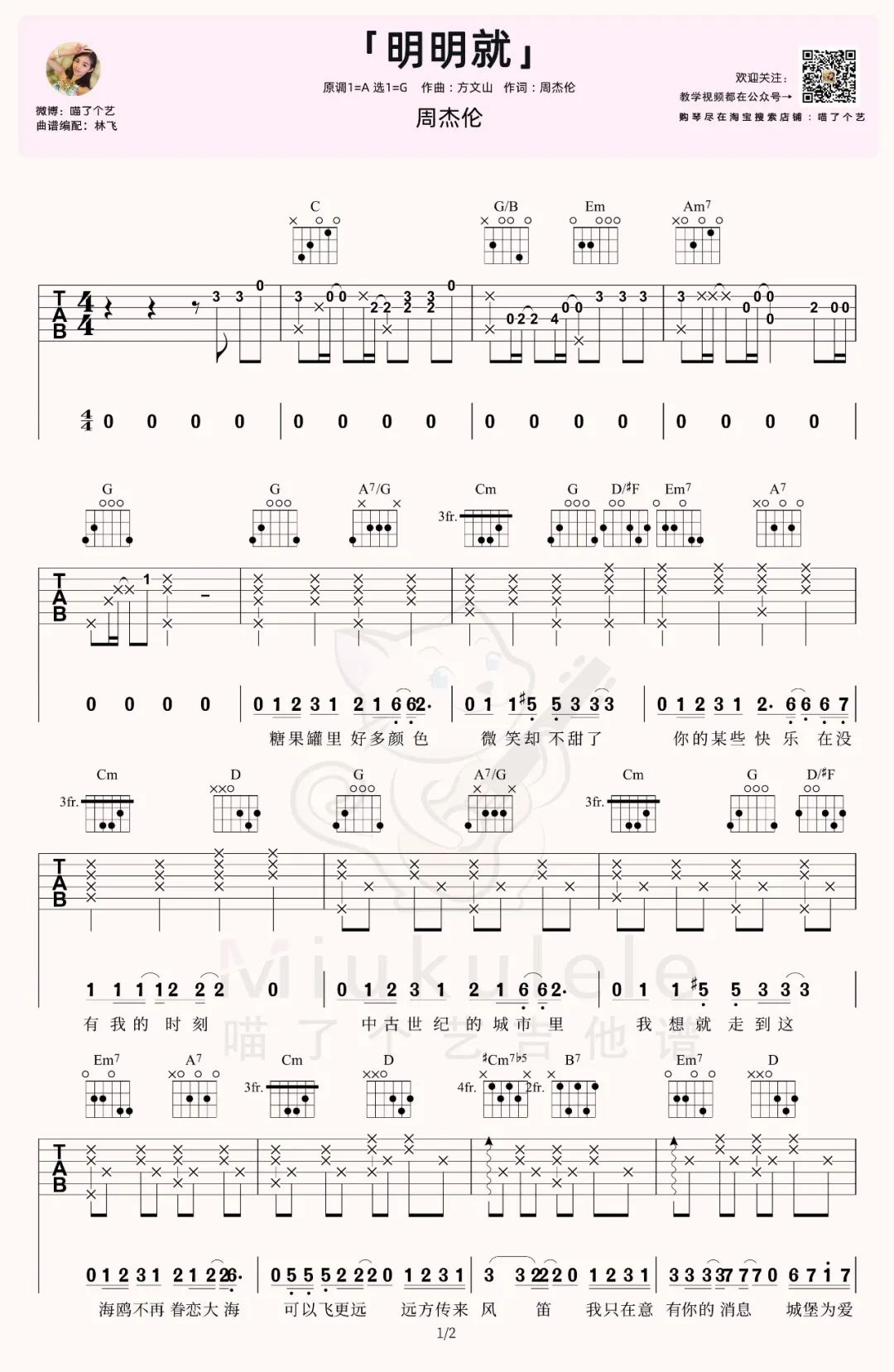 周杰伦《明明就》吉他谱_G调原版吉他谱_吉他弹唱视频教学-图1