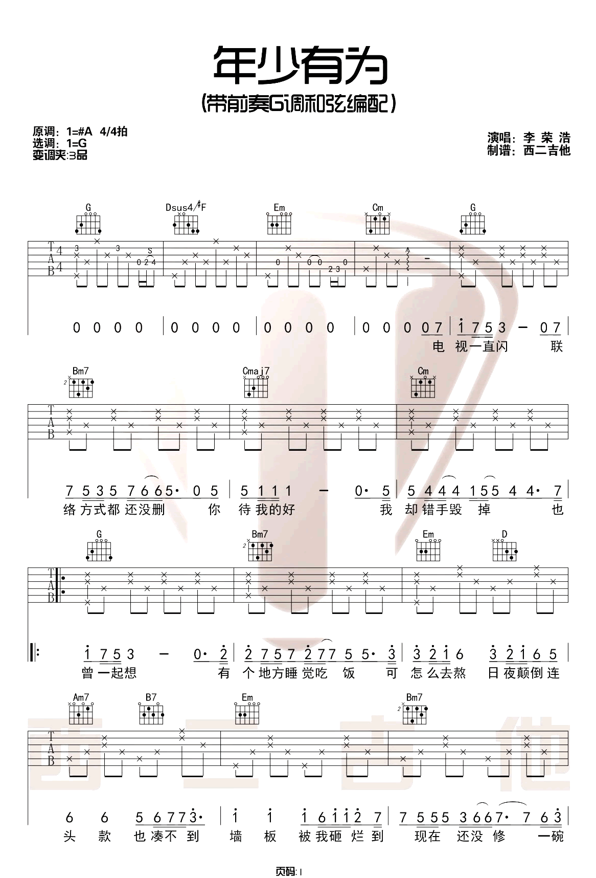 李荣浩《年少有为》吉他谱_G调原版吉他谱_吉他弹唱视频教学-图1