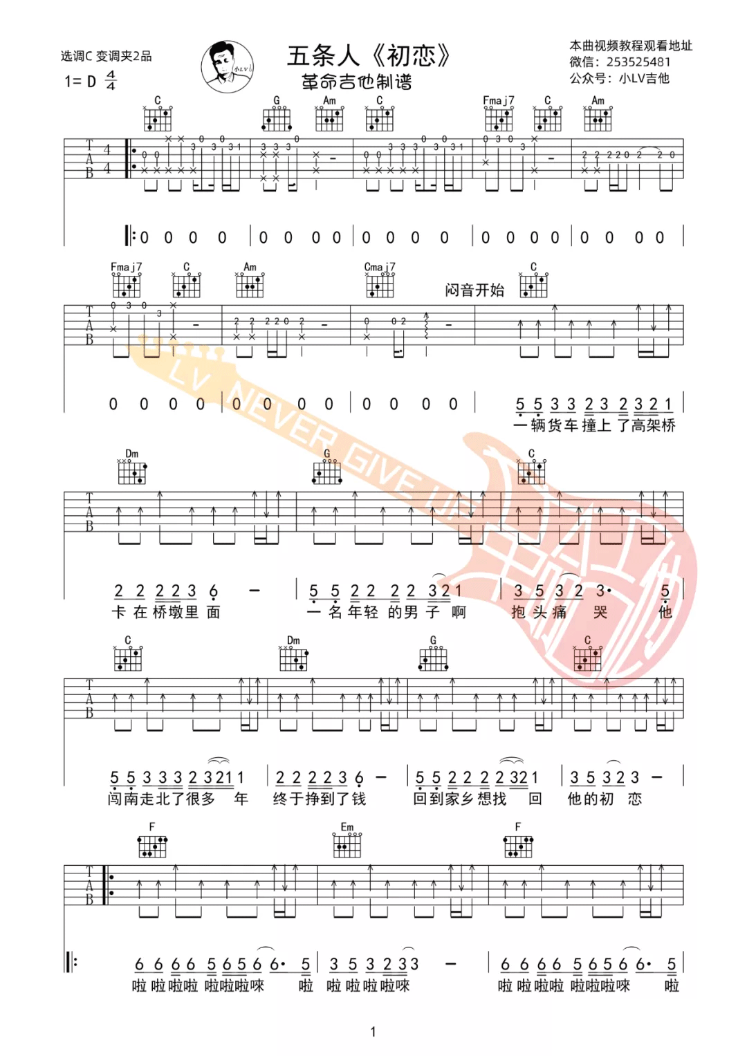五条人《初恋》吉他谱_C调原版吉他谱_吉他弹唱视频教学-图1