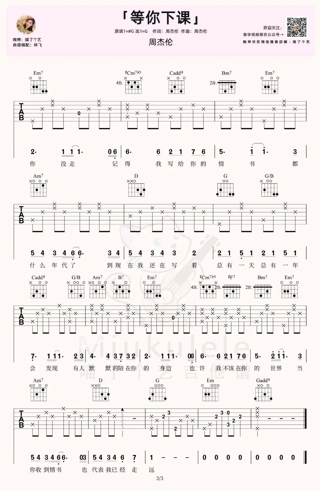 周杰伦《等你下课》吉他谱_G调简单版吉他谱_吉他弹唱视频教学-图3