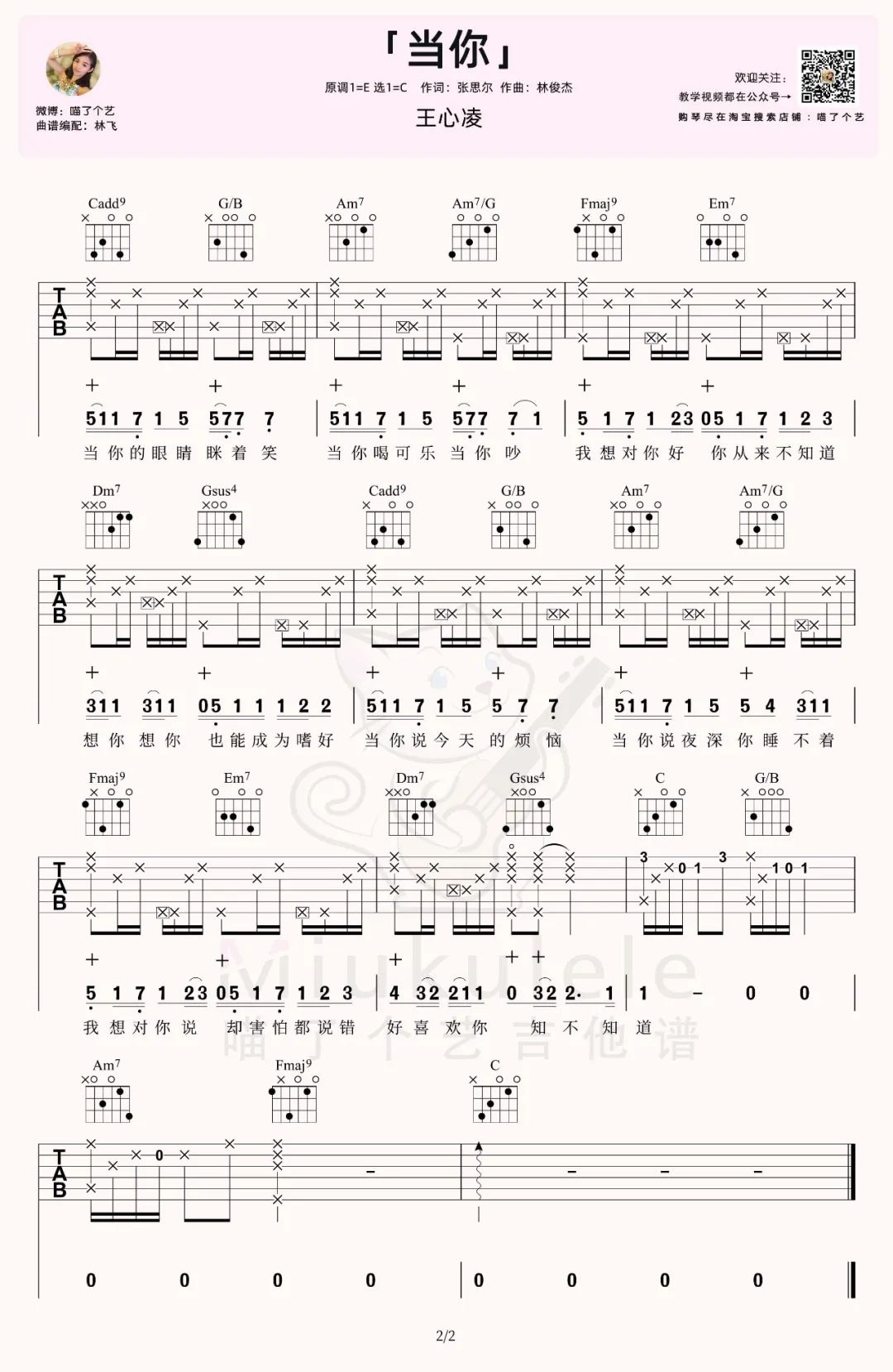 林俊杰/王心凌《当你》吉他谱_C调原版吉他谱_吉他弹唱视频教学-图2