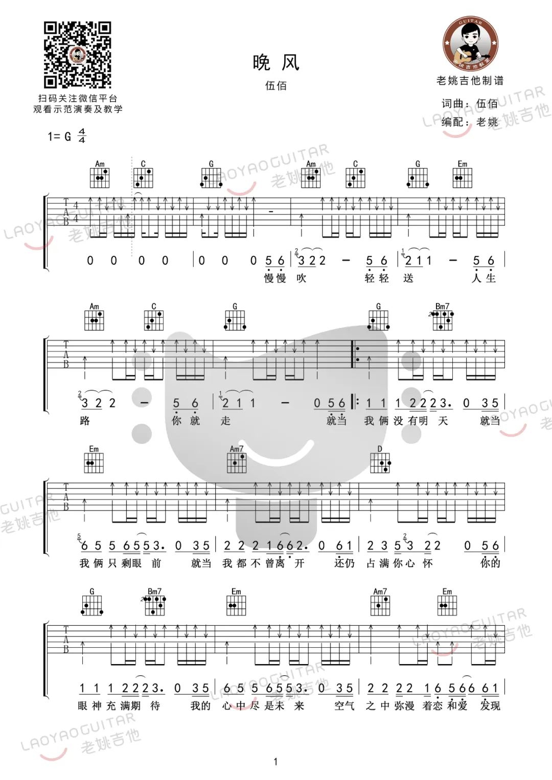 伍佰《晚风》吉他谱_G调指法扫弦版吉他谱_吉他弹唱视频教学-图1