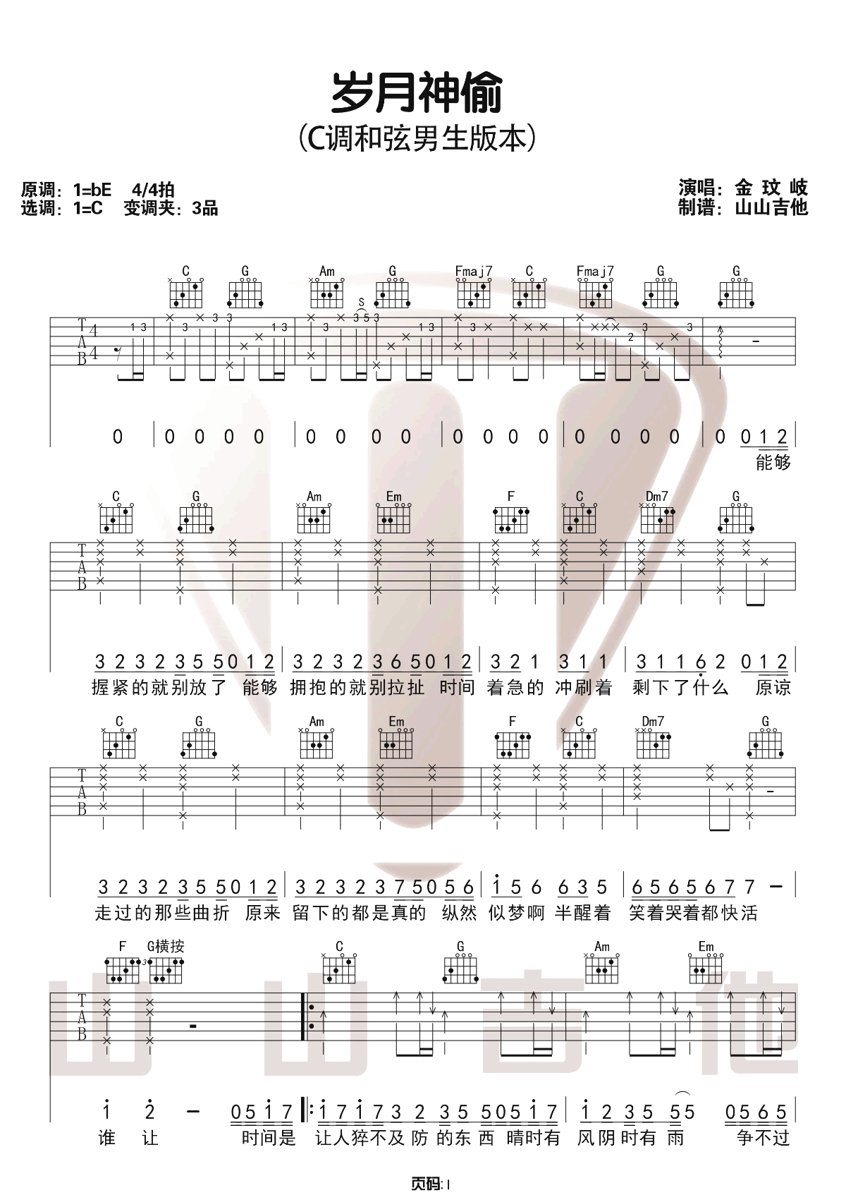 金玟岐《岁月神偷》吉他谱_C调男生版吉他谱_吉他弹唱视频教学-图1