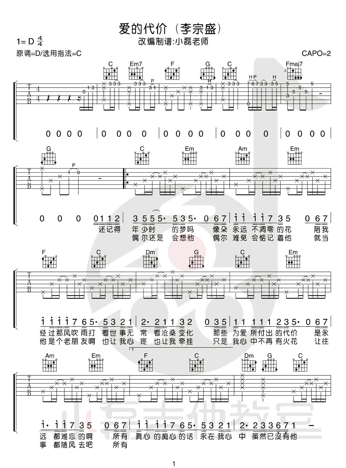 李宗盛《爱的代价》吉他谱_C调原版吉他谱_吉他弹唱视频教学-图1