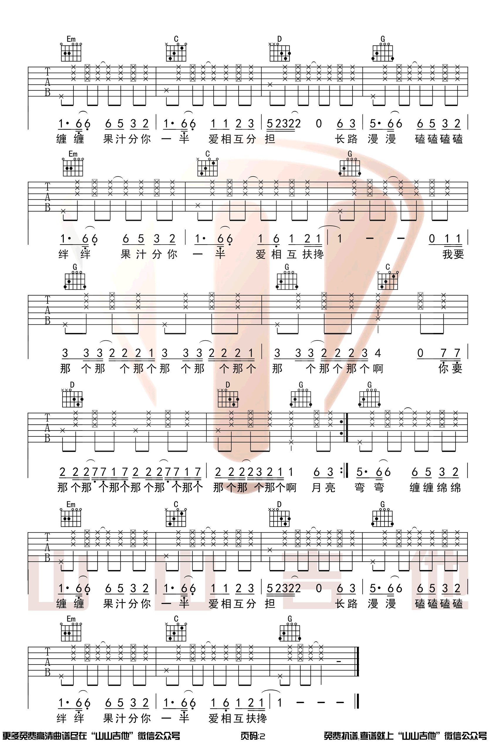小头菜/花儿乐队《果汁分你一半》吉他谱_G调_吉他弹唱视频教学-图2