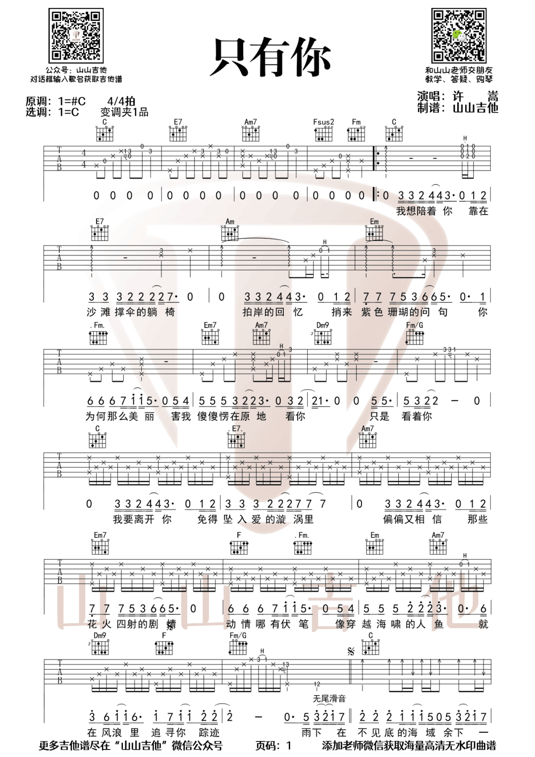 许嵩《只有你》吉他谱_C调指法原版吉他谱_吉他弹唱视频教学-图1