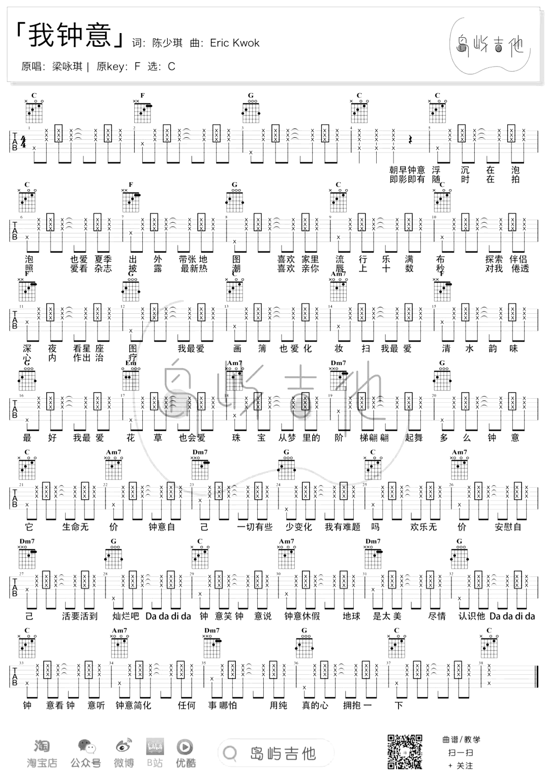 梁咏琪《我钟意》吉他谱_C调简单版吉他谱/和弦谱_吉他弹唱视频教学-图1