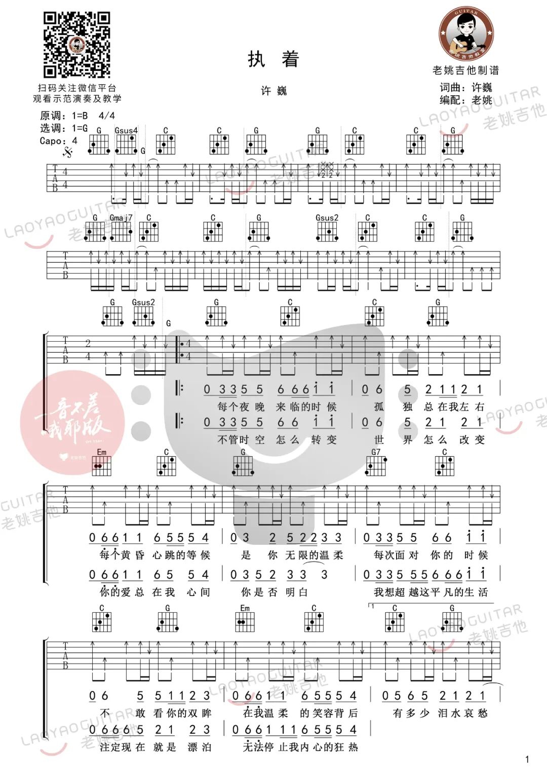 许巍《执着》吉他谱_G调指法扫弦版_吉他弹唱视频教学-图1