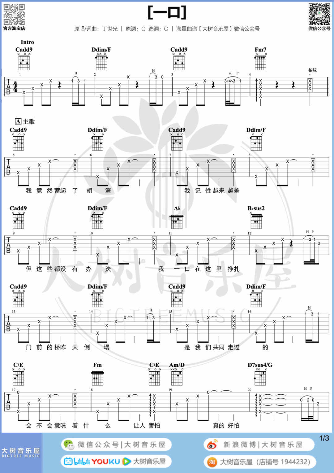 丁世光《一口》吉他谱_C调原版吉他谱_吉他弹唱视频教学-图1