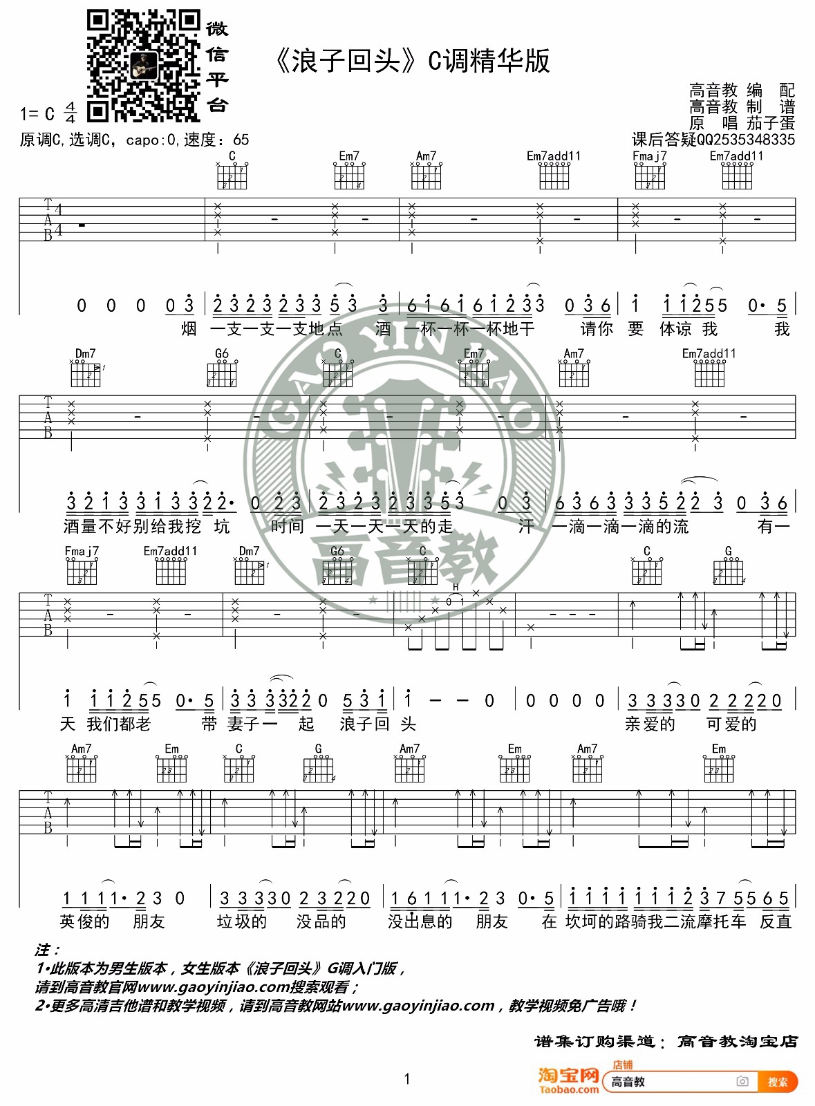 茄子蛋《浪子回头》吉他谱_C调指法吉他谱_吉他弹唱视频教学-图1