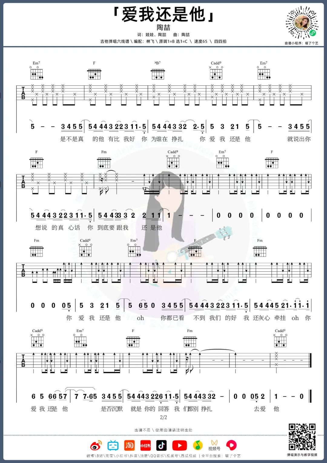 陶喆《爱我还是他》吉他谱_C调原版吉他谱_吉他弹唱视频教学-图2