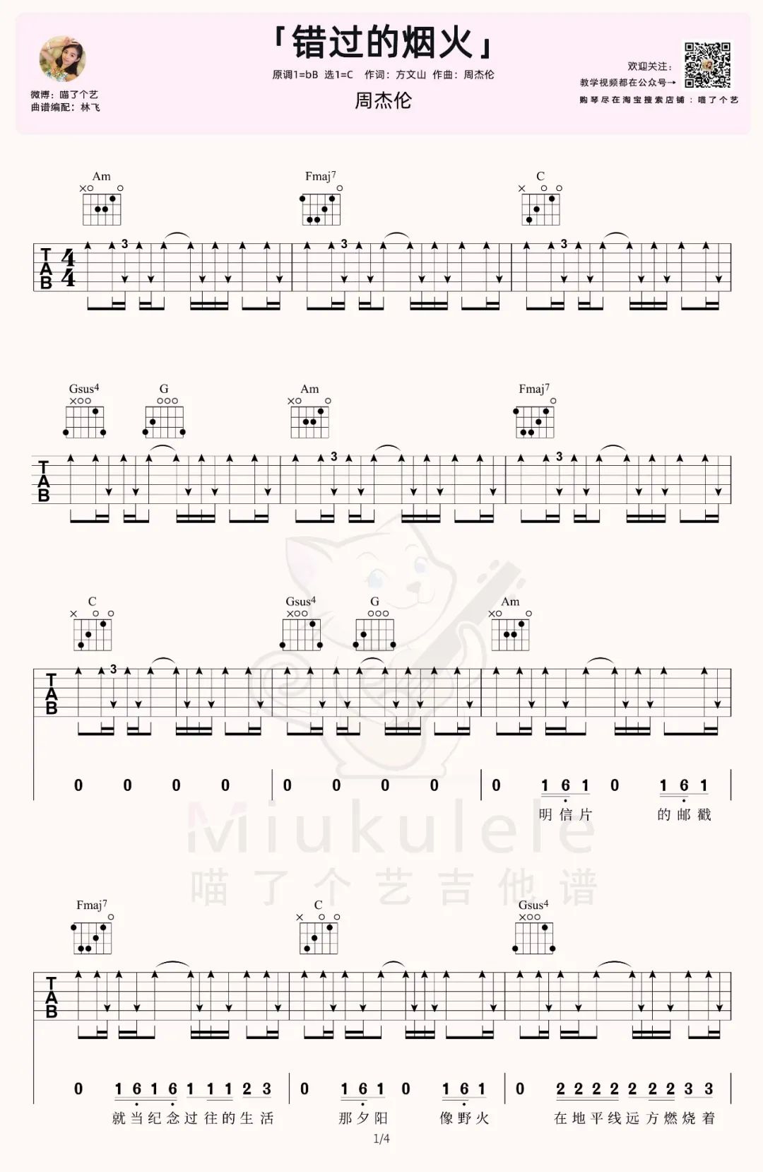 周杰伦《错过的烟火》吉他谱_C调扫弦版吉他谱_吉他弹唱视频教学-图1