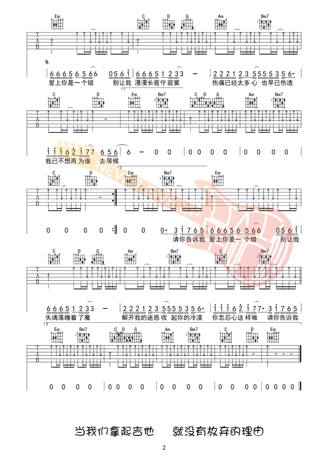 杨培安《爱上你是一个错》吉他谱_G调扫弦吉他谱_吉他弹唱视频教学-图2