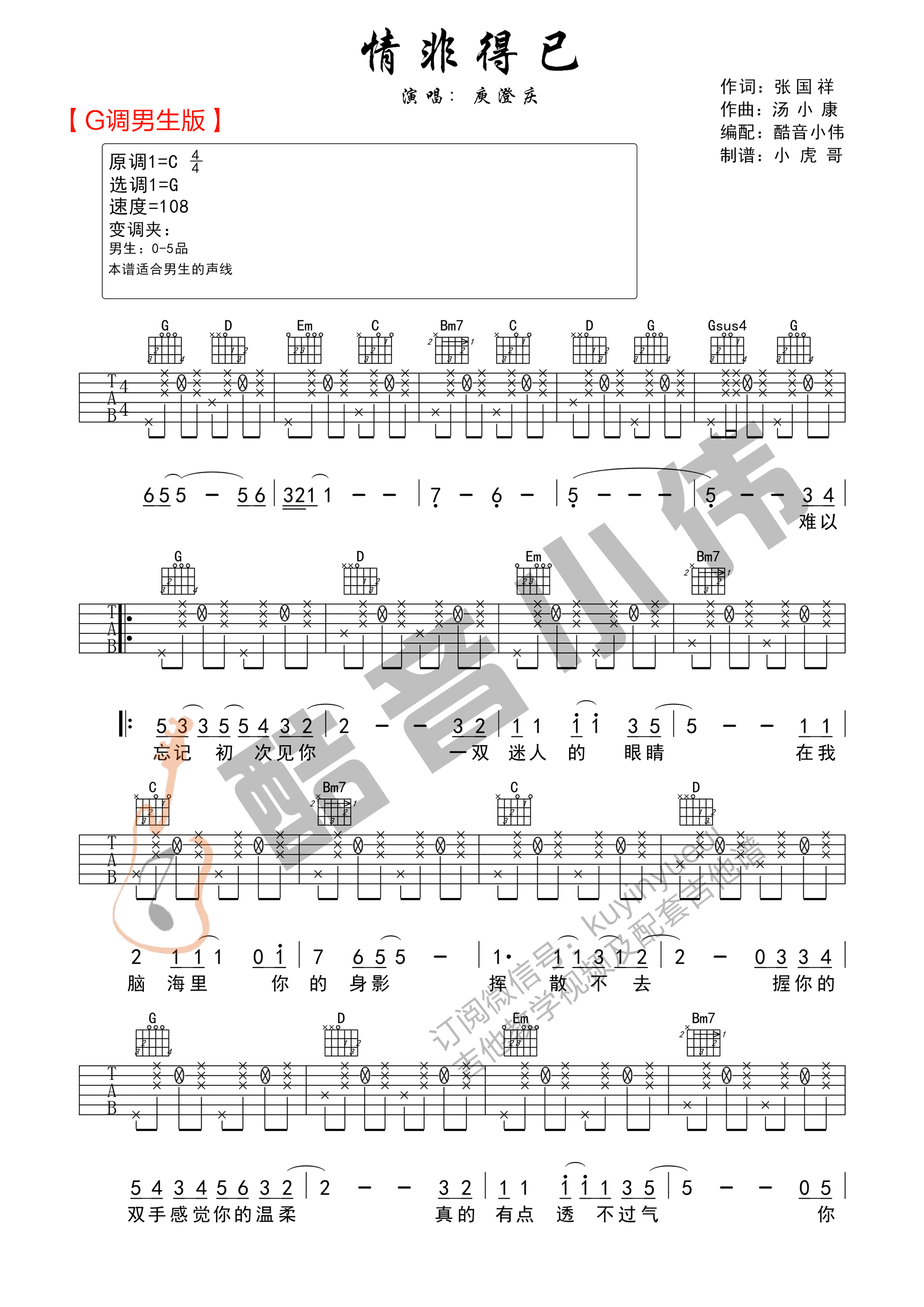 庾澄庆《情非得已》吉他谱_G调拍弦版吉他谱_吉他弹唱视频教学-图1