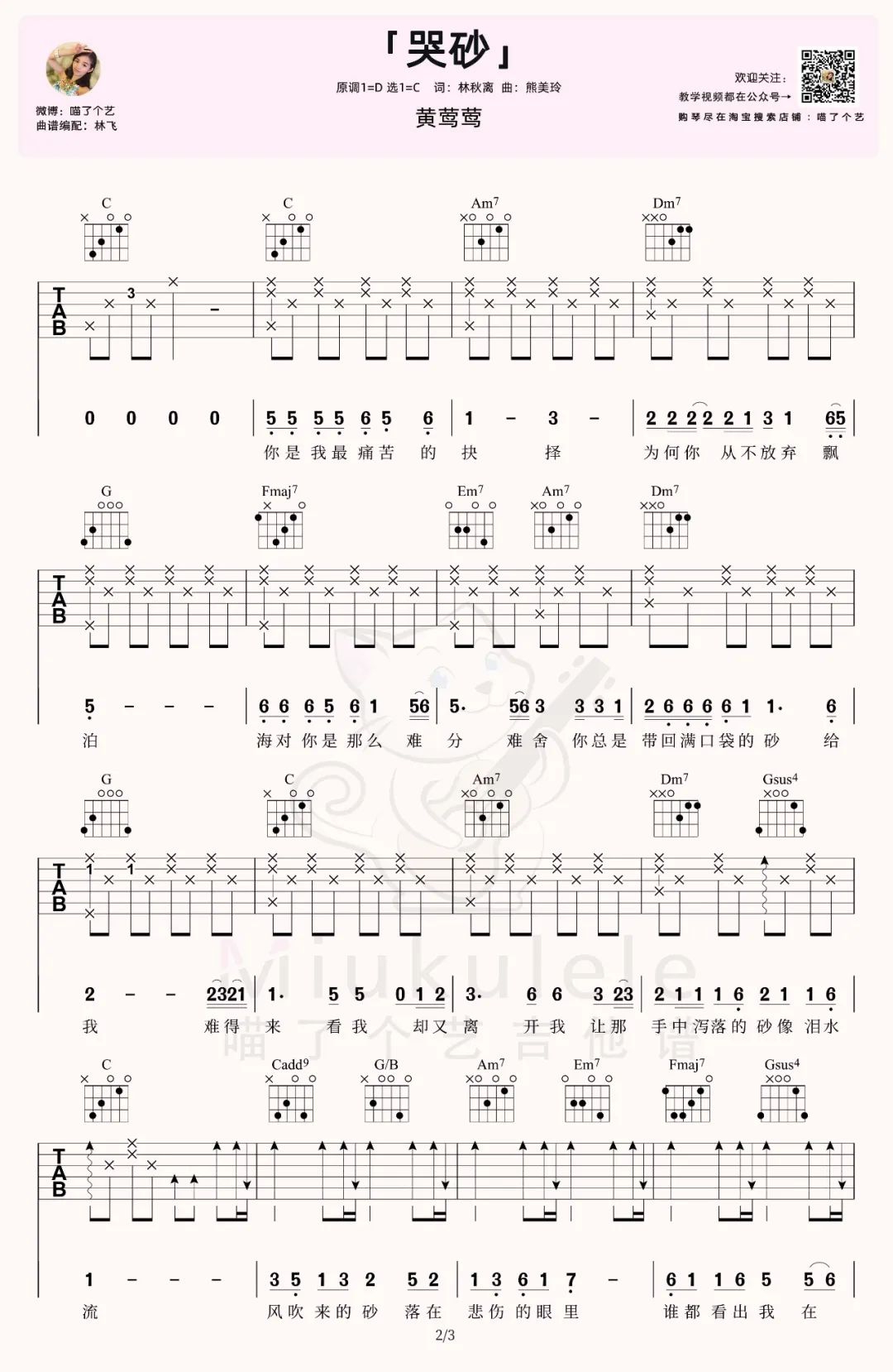 黄莺莺《哭砂》吉他谱_C调指法原版吉他谱_吉他弹唱视频教学-图2